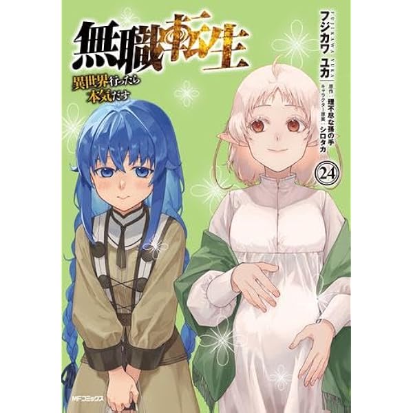 無職転生 ～異世界行ったら本気だす～ コミック 1-20巻セット
